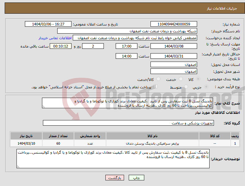 تصویر کوچک آگهی نیاز انتخاب تامین کننده-باندینگ نسل 8 ثبت سفارش پس از تایید .کیفیت معادل برند کوراری یا توکویاما و یا گرادیا و کوالیسنس...پرداخت تا 60 روز کاری ..هزینه ارسال با فروشنده 