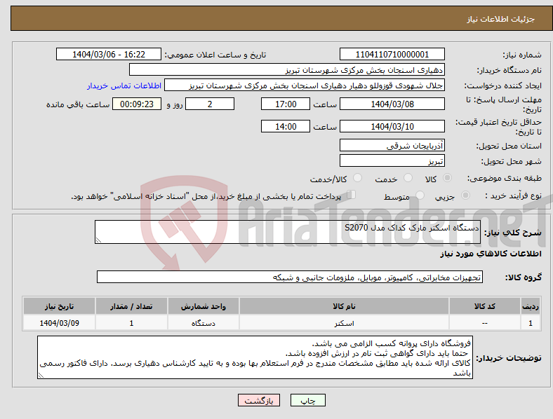 تصویر کوچک آگهی نیاز انتخاب تامین کننده-دستگاه اسکنر مارک کداک مدل S2070