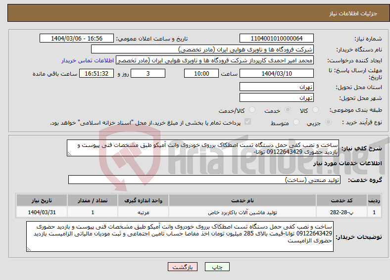 تصویر کوچک آگهی نیاز انتخاب تامین کننده-ساخت و نصب کفی حمل دستگاه تست اصطکاک برروی خودروی وانت آمیکو طبق مشخصات فنی پیوست و بازدید حضوری 09122643429 توانا-