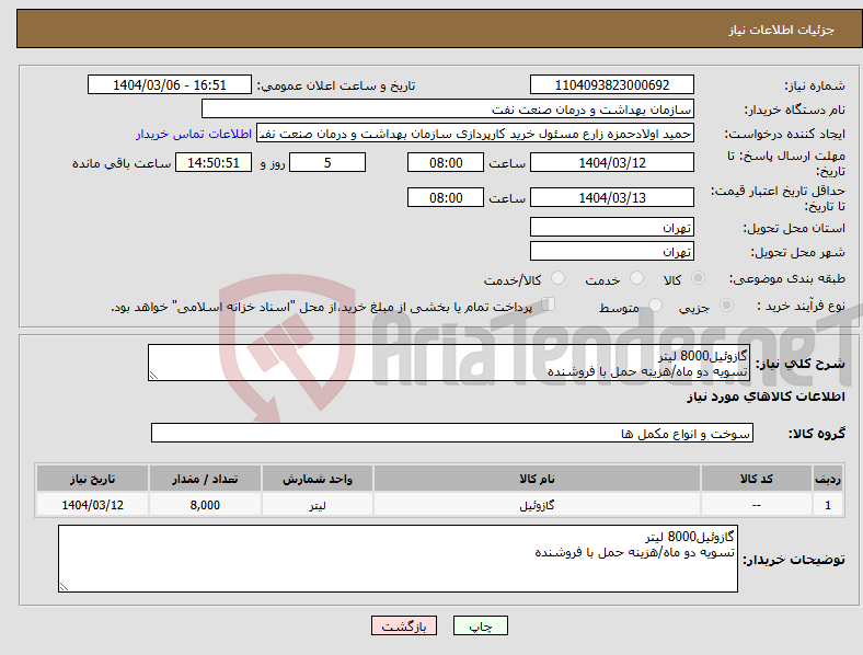 تصویر کوچک آگهی نیاز انتخاب تامین کننده-گازوئیل8000 لیتر تسویه دو ماه/هزینه حمل با فروشنده