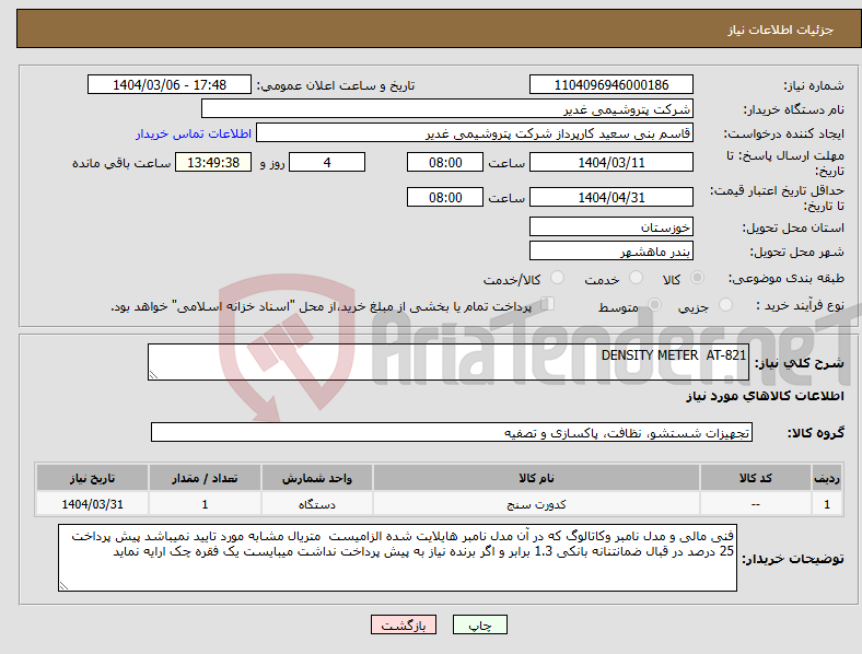 تصویر کوچک آگهی نیاز انتخاب تامین کننده-DENSITY METER AT-821