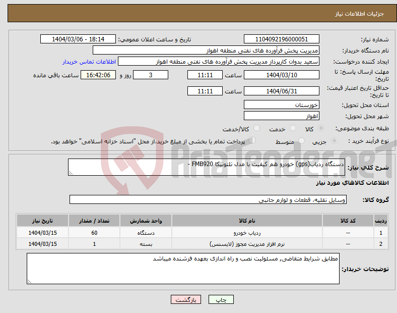 تصویر کوچک آگهی نیاز انتخاب تامین کننده-دستگاه ردیاب(gps) خودرو هم کیفیت با مدل تلتونیکا FMB920 -