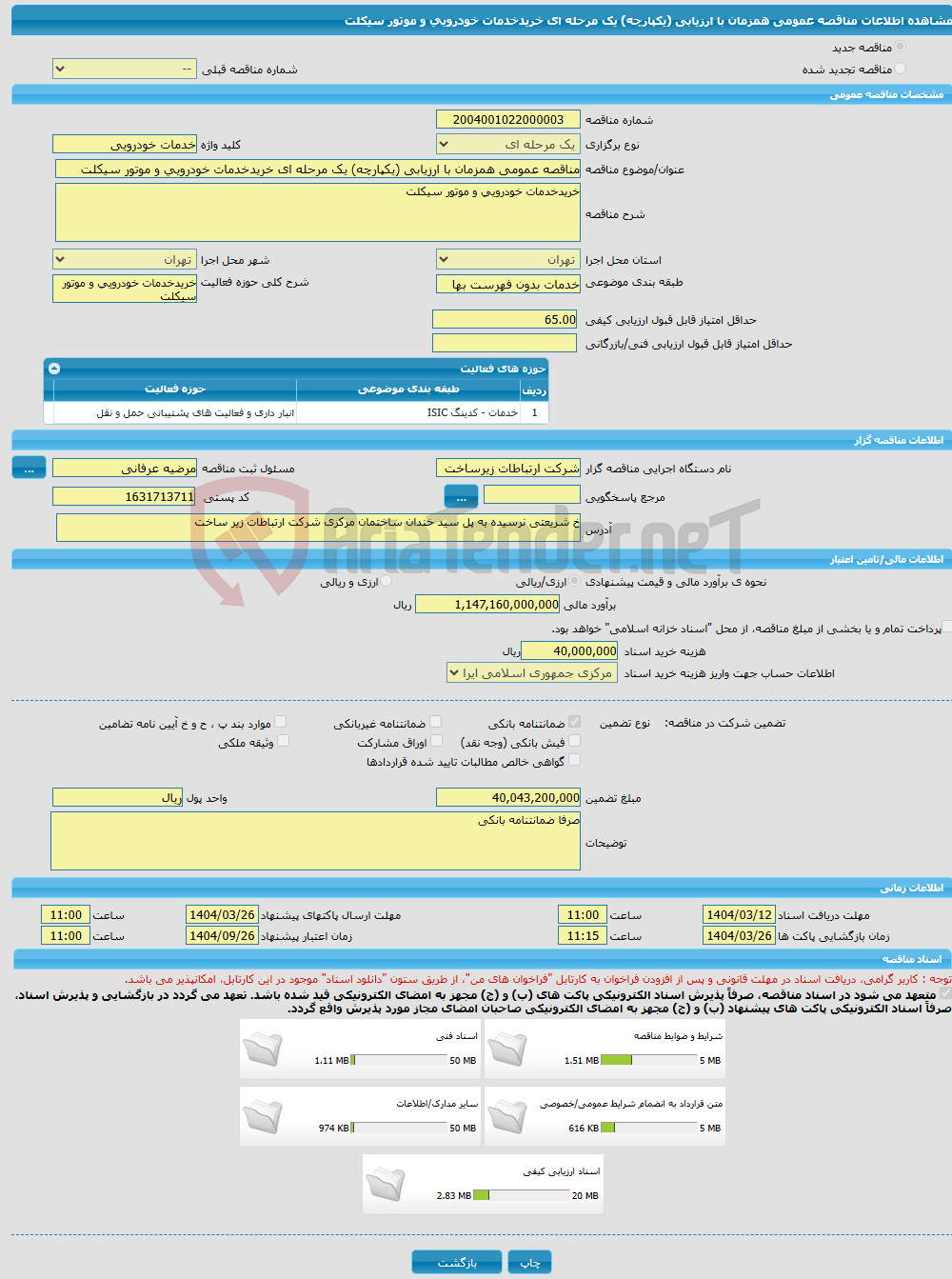 تصویر کوچک آگهی مناقصه عمومی همزمان با ارزیابی (یکپارچه) یک مرحله ای خریدخدمات خودرویی و موتور سیکلت