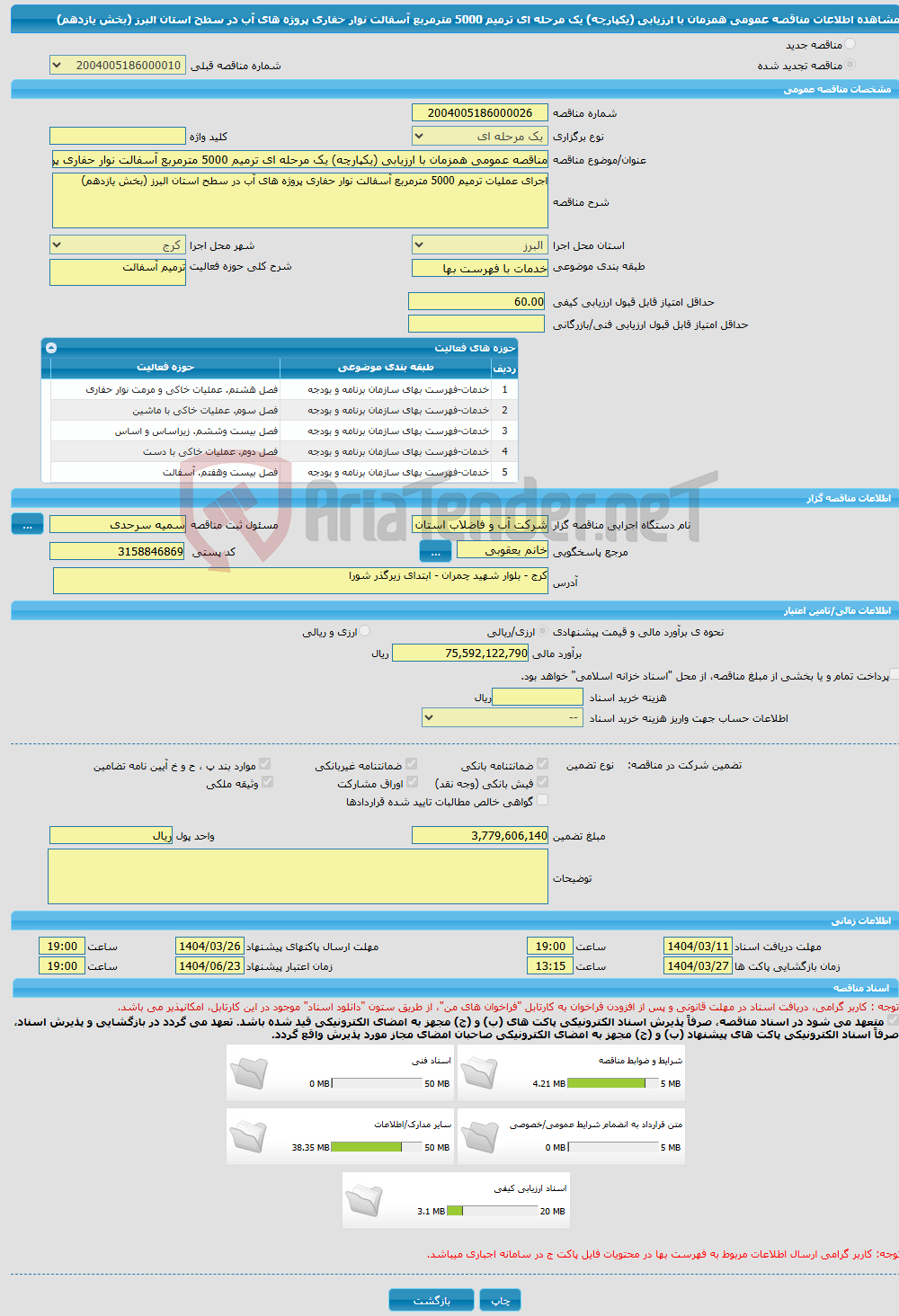 تصویر کوچک آگهی مناقصه عمومی همزمان با ارزیابی (یکپارچه) یک مرحله ای ترمیم 5000 مترمربع آسفالت نوار حفاری پروژه های آب در سطح استان البرز (بخش یازدهم)