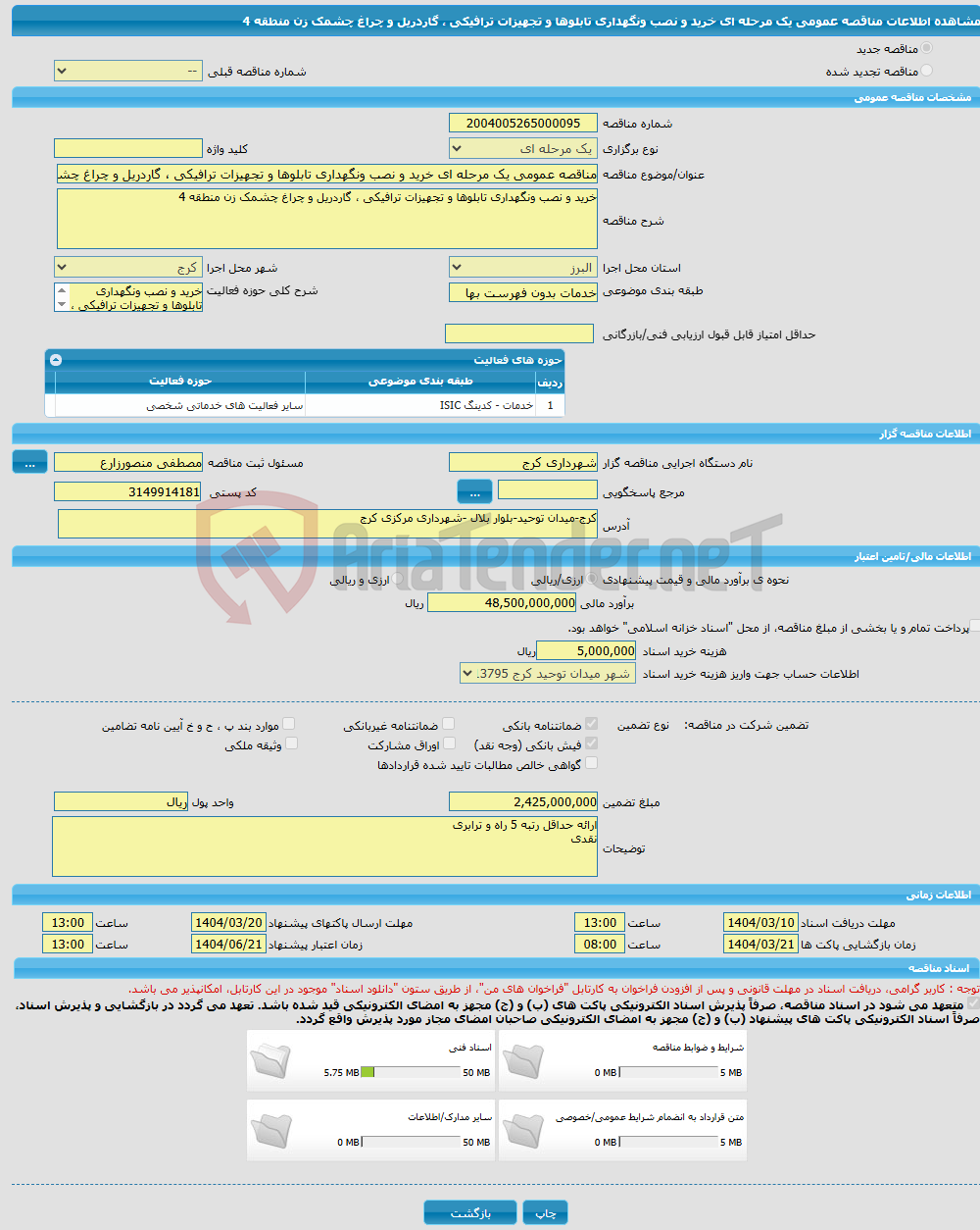 تصویر کوچک آگهی مناقصه عمومی یک مرحله ای خرید و نصب ونگهداری تابلوها و تجهیزات ترافیکی ، گاردریل و چراغ چشمک زن منطقه 4
