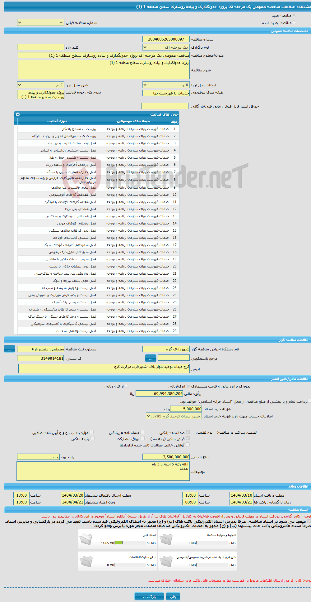 تصویر کوچک آگهی مناقصه عمومی یک مرحله ای پروژه جدولگذاری و پیاده روسازی سطح منطقه 1 (1)