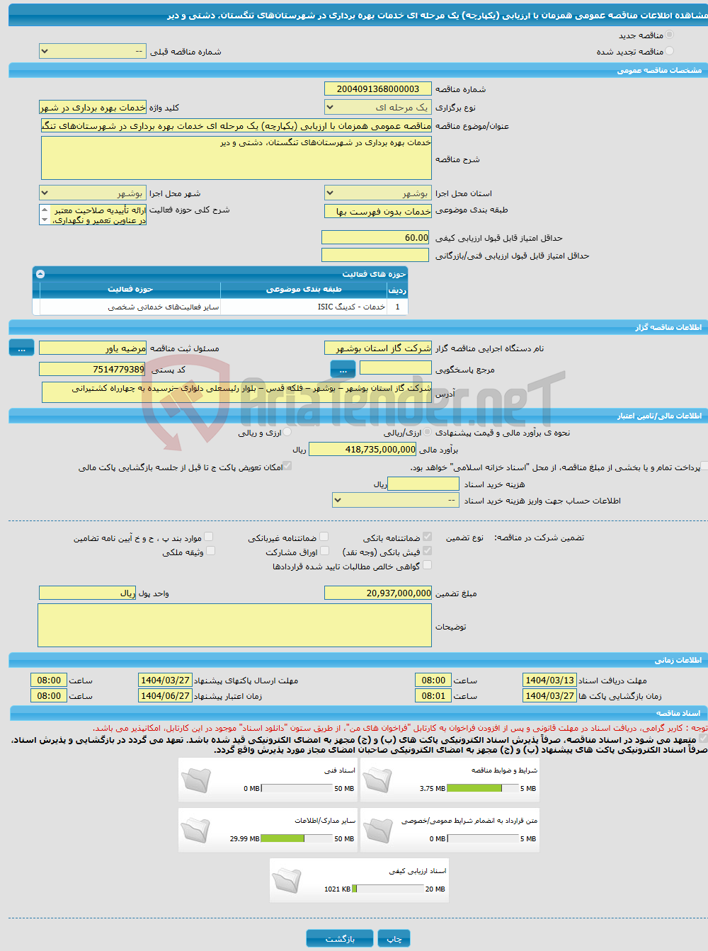 تصویر کوچک آگهی مناقصه عمومی همزمان با ارزیابی (یکپارچه) یک مرحله ای خدمات بهره برداری در شهرستان‌های تنگستان، دشتی و دیر