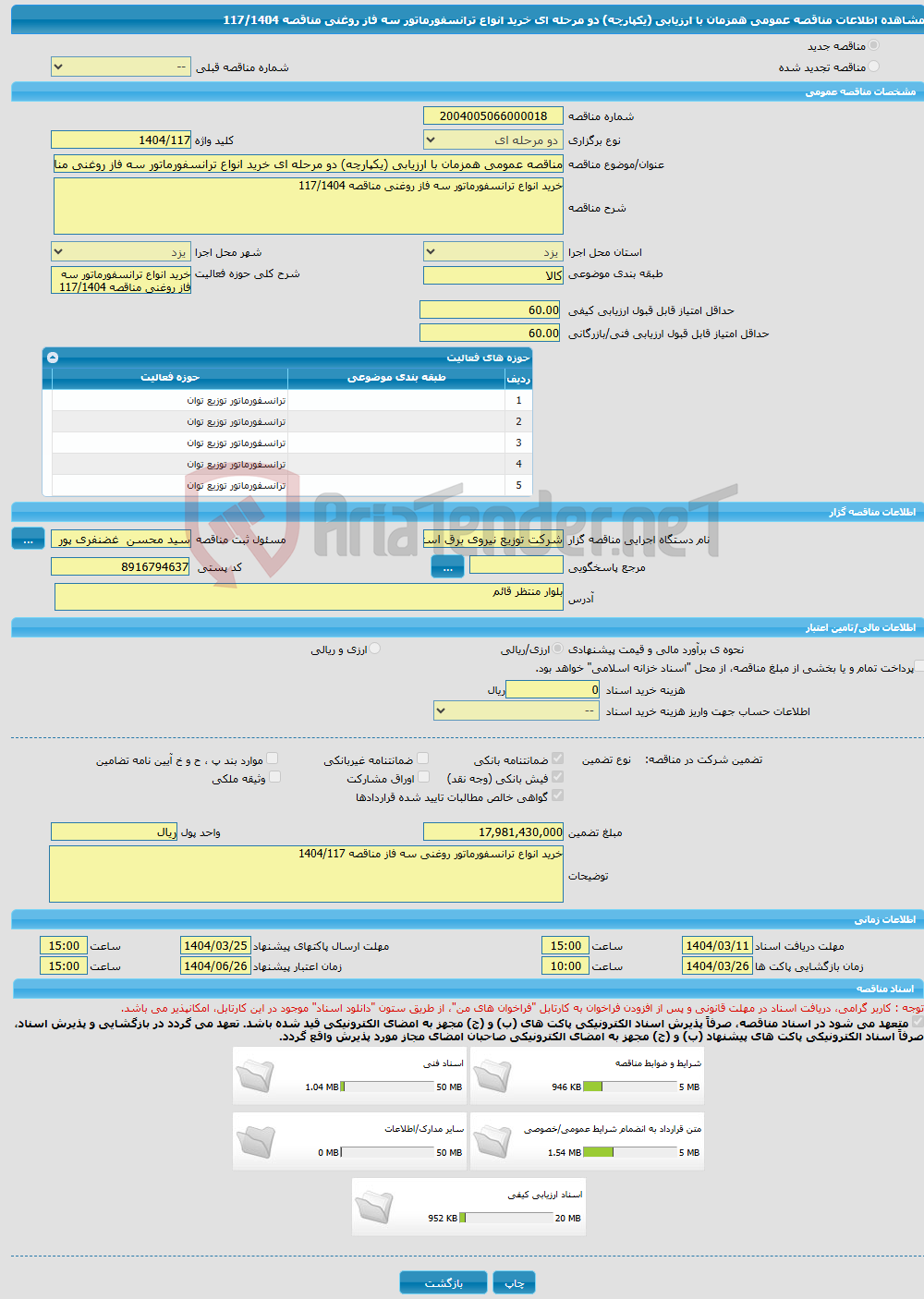 تصویر کوچک آگهی مناقصه عمومی همزمان با ارزیابی (یکپارچه) دو مرحله ای خرید انواع ترانسفورماتور سه فاز روغنی مناقصه 117/1404