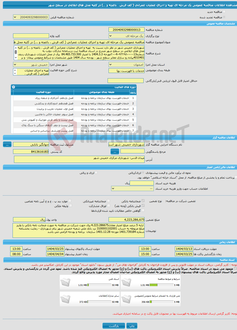 تصویر کوچک آگهی مناقصه عمومی یک مرحله ای تهیه و اجرای عملیات عمرانی ( کف فرش ، باغچه و ...) در کلیه محل های ابلاغی در سطح شهر