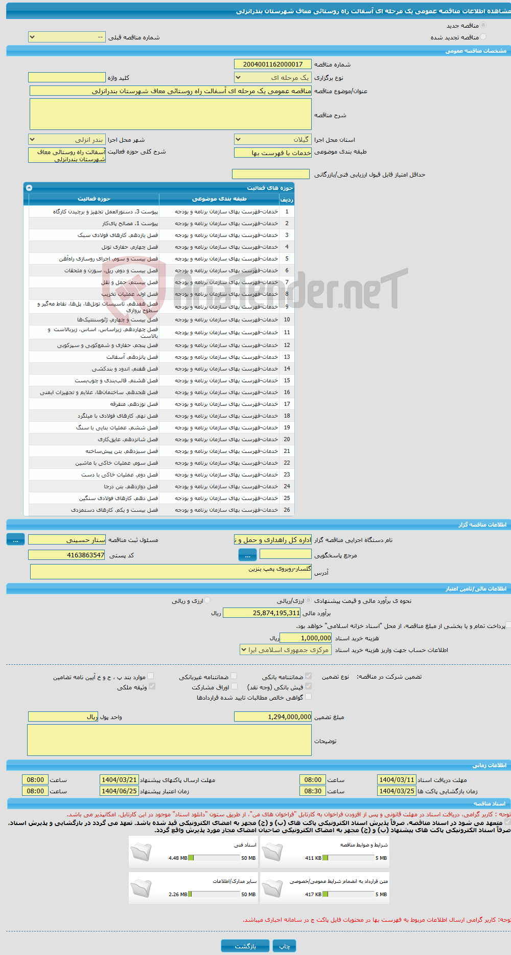 تصویر کوچک آگهی مناقصه عمومی یک مرحله ای آسفالت راه روستائی معاف شهرستان بندرانزلی
