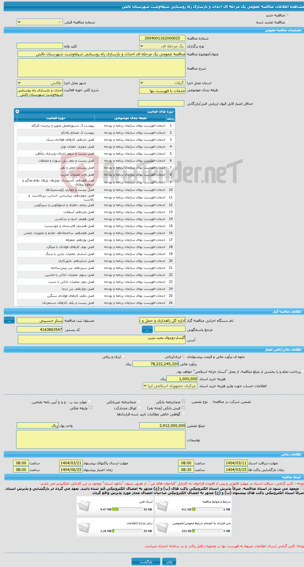 تصویر کوچک آگهی مناقصه عمومی یک مرحله ای احداث و بازسازی راه روستایی شیله‌وشت شهرستان تالش