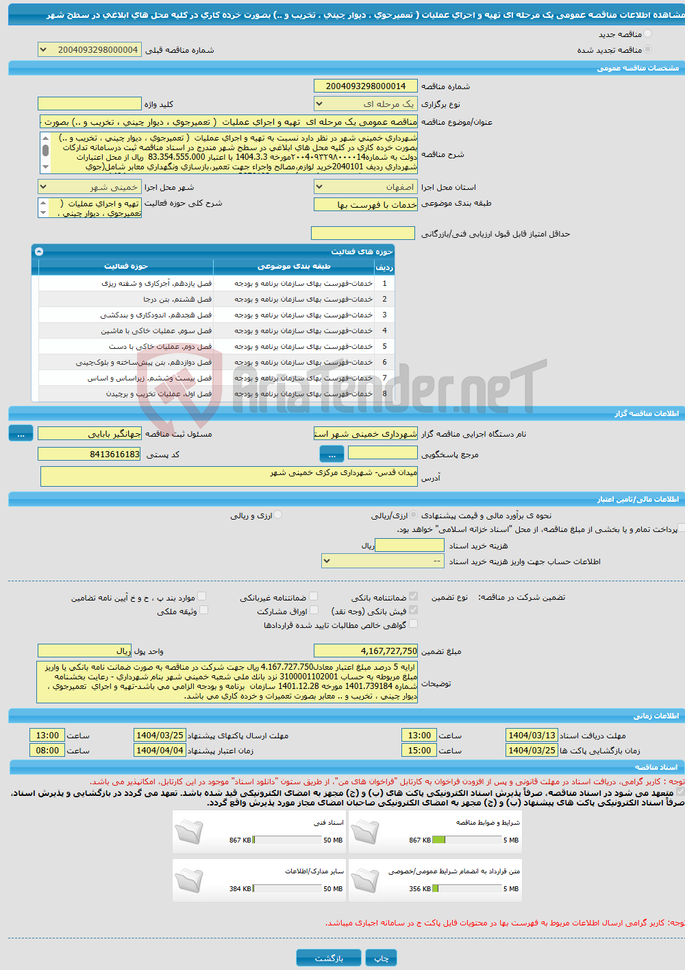 تصویر کوچک آگهی مناقصه عمومی یک مرحله ای تهیه و اجرای عملیات ( تعمیرجوی ، دیوار چینی ، تخریب و ..) بصورت خرده کاری در کلیه محل های ابلاغی در سطح شهر