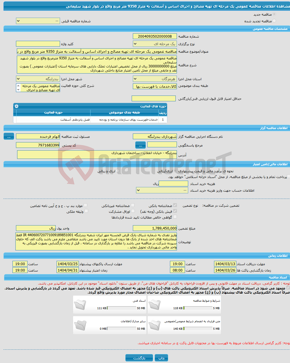 تصویر کوچک آگهی مناقصه عمومی یک مرحله ای تهیه مصالح و اجرای اساس و آسفالت به متراژ 9350 متر مربع واقع در بلوار شهید سلیمانی 