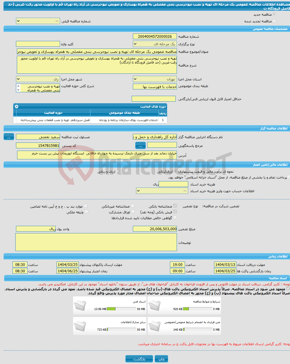 تصویر کوچک آگهی مناقصه عمومی یک مرحله ای تهیه و نصب نیوجرسی بتنی مفصلی به همراه بهسازی و تعویض نیوجرسی در آزاد راه تهران قم با اولویت محور رفت-غربی (حد فاصل فرودگاه ت