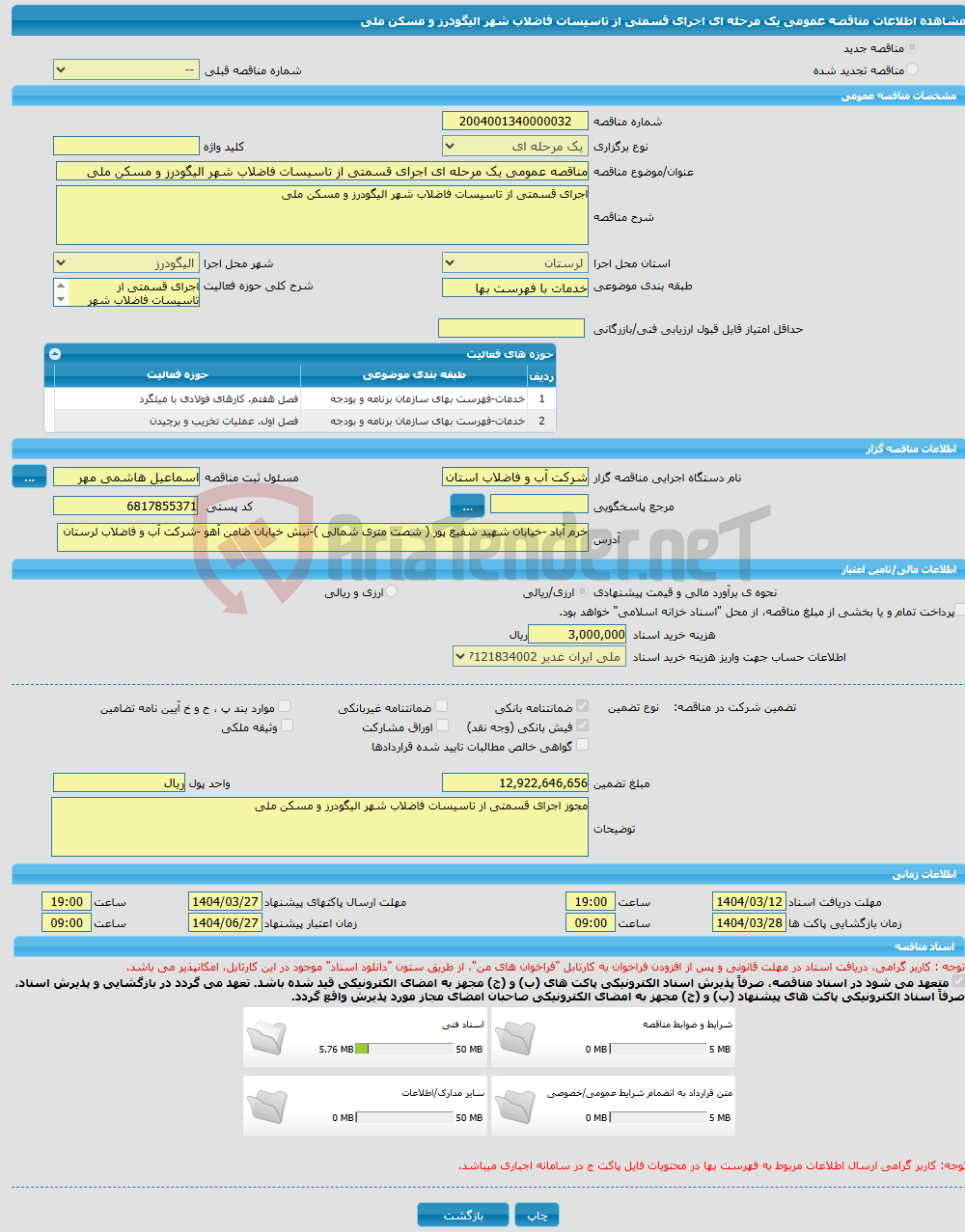 تصویر کوچک آگهی مناقصه عمومی یک مرحله ای اجرای قسمتی از تاسیسات فاضلاب شهر الیگودرز و مسکن ملی