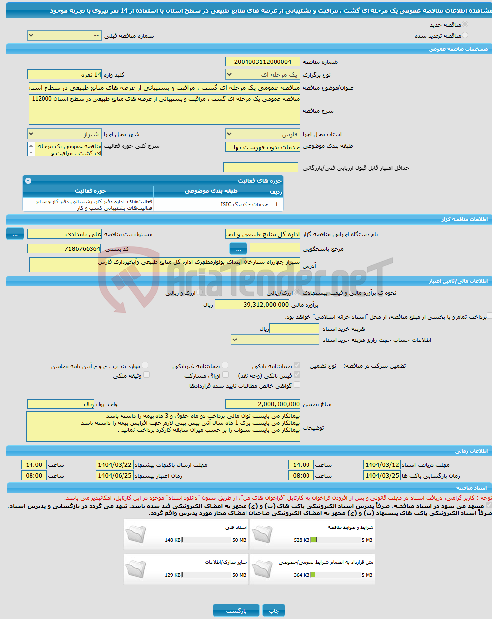 تصویر کوچک آگهی مناقصه عمومی یک مرحله ای گشت ، مراقبت و پشتیبانی از عرصه های منابع طبیعی در سطح استان با استفاده از 14 نفر نیروی با تجربه موجود 