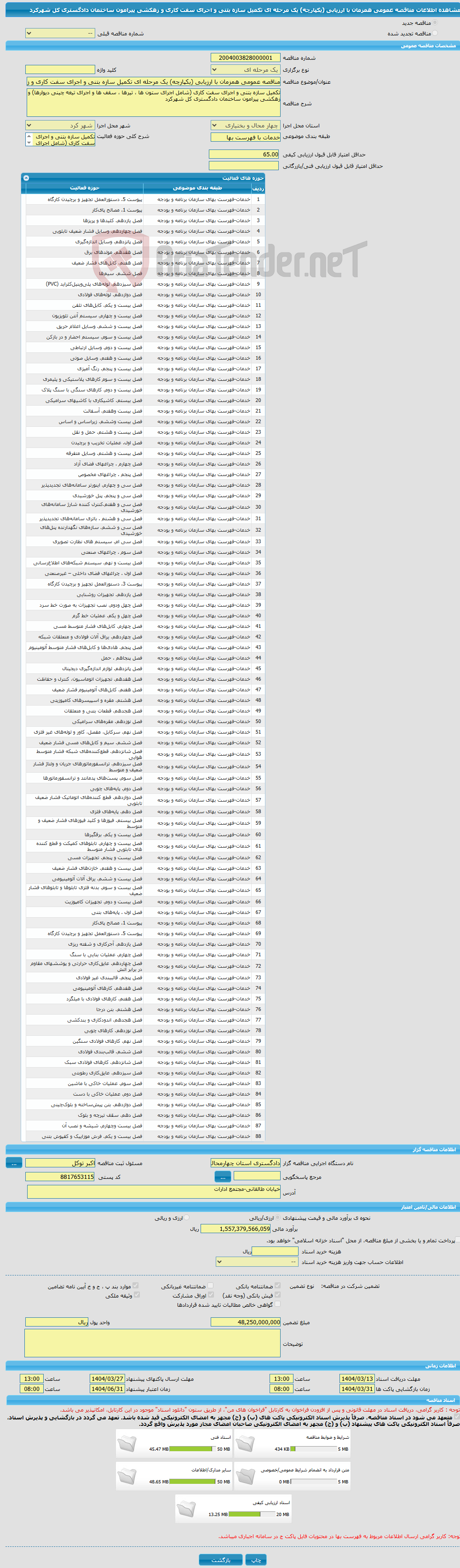 تصویر کوچک آگهی مناقصه عمومی همزمان با ارزیابی (یکپارچه) یک مرحله ای تکمیل سازه بتنی و اجرای سفت کاری و زهکشی پیرامون ساختمان دادگستری کل شهرکرد