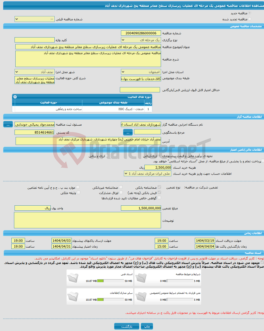 تصویر کوچک آگهی مناقصه عمومی یک مرحله ای عملیات زیرسازی سطح معابر منطقه پنج شهرداری نجف آباد