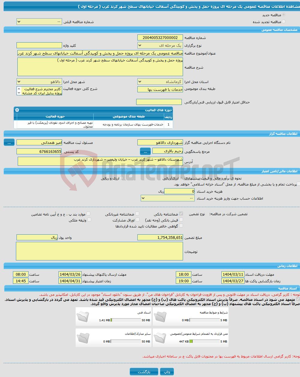 تصویر کوچک آگهی مناقصه عمومی یک مرحله ای پروژه حمل و پخش و کوبیدگی آسفالت خیابانهای سطح شهر کرند غرب ( مرحله اول )