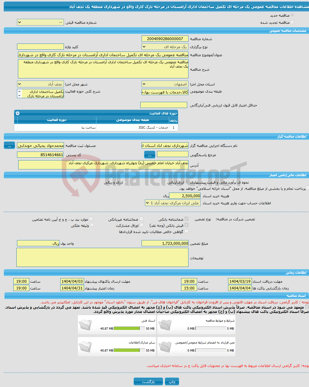 تصویر کوچک آگهی مناقصه عمومی یک مرحله ای تکمیل ساختمان اداری آرامستان در مرحله نازک کاری واقع در شهرداری منطقه یک نجف آباد
