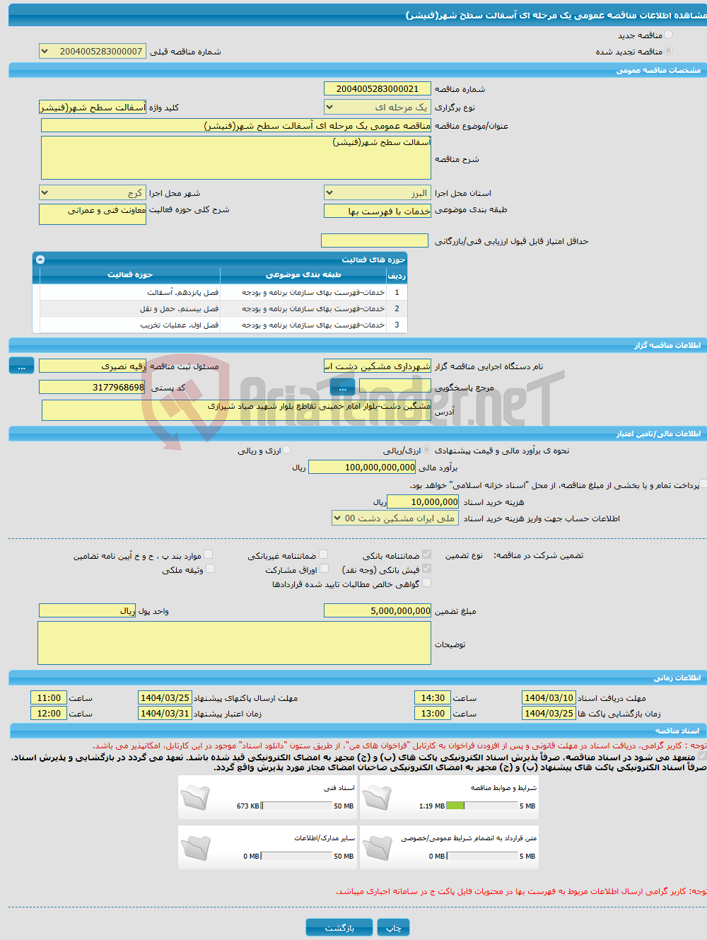 تصویر کوچک آگهی مناقصه عمومی یک مرحله ای آسفالت سطح شهر(فنیشر)