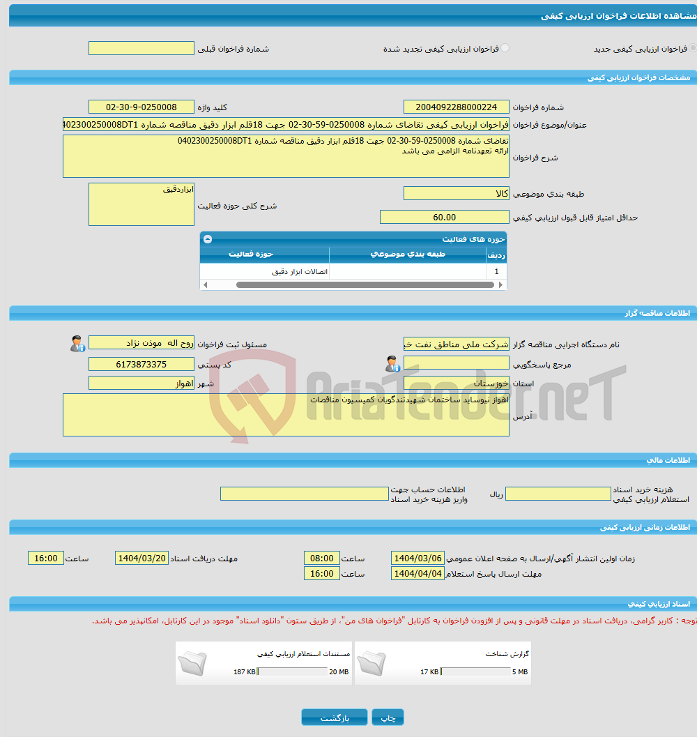 تصویر کوچک آگهی فراخوان ارزیابی کیفی تقاضای شماره 0250008-59-30-02 جهت 18قلم ابزار دقیق مناقصه شماره 0402300250008DT1
