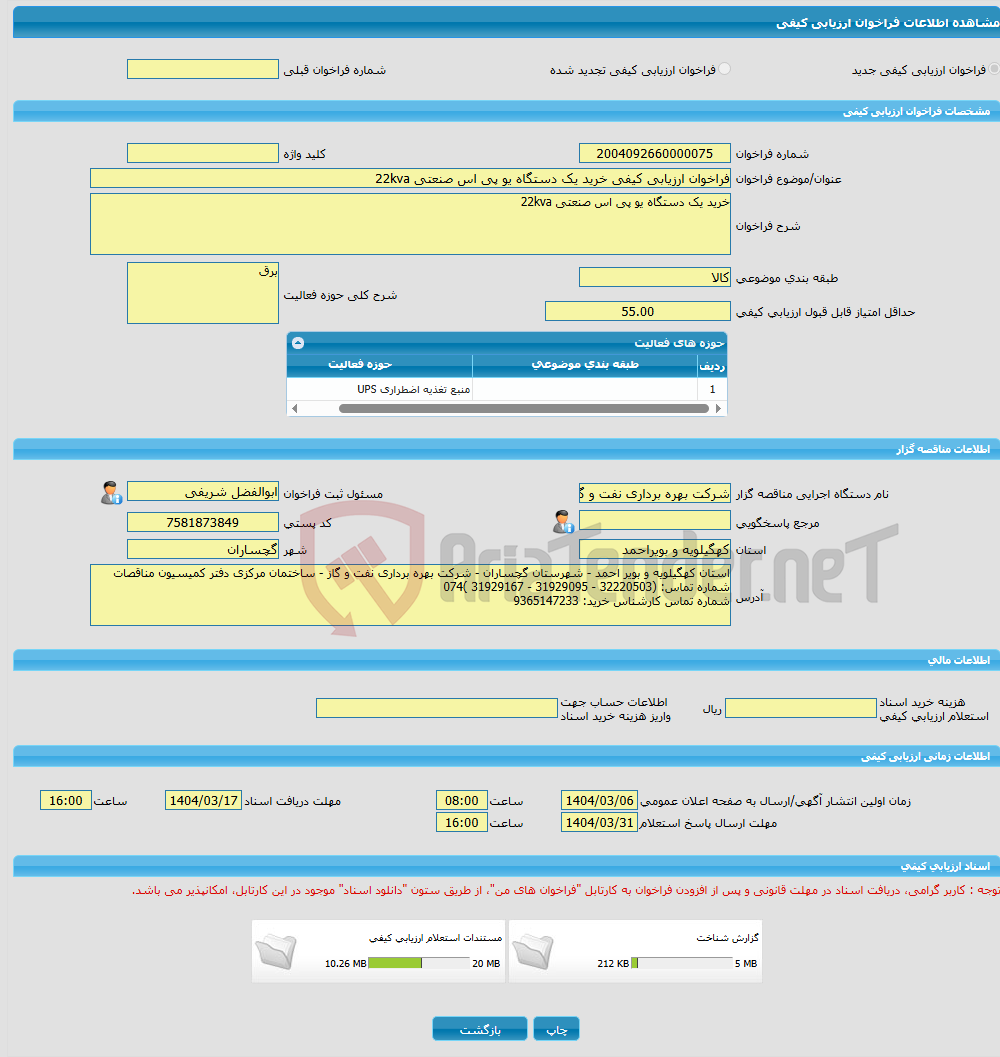 تصویر کوچک آگهی فراخوان ارزیابی کیفی خرید یک دستگاه یو پی اس صنعتی 22kva