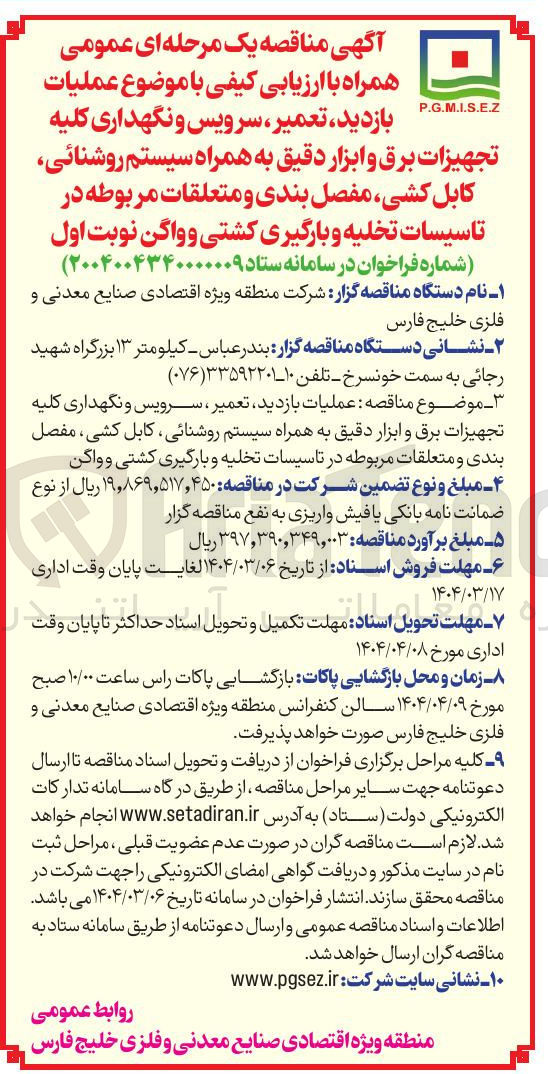 تصویر کوچک آگهی عملیات بازدید ، تعمیر ، سرویس و نگهداری کلیه تجهیزات برق و ابزار دقیق به همراه سیستم روشنائی کابل کشی مفصل بندی و متعلقات مربوطه در تاسیسات تخلیه و بارگیری کشتی و واگن