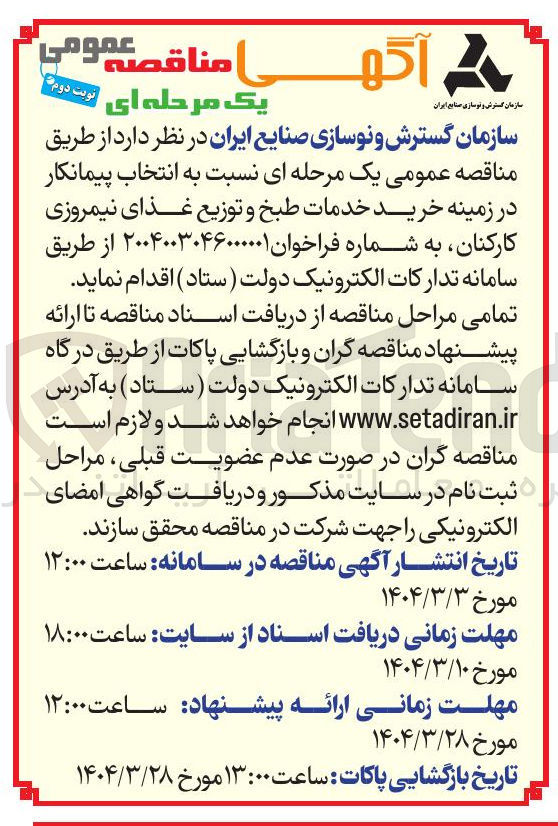 تصویر کوچک آگهی خرید خدمات طبخ و توزیع غذای نیمروزی