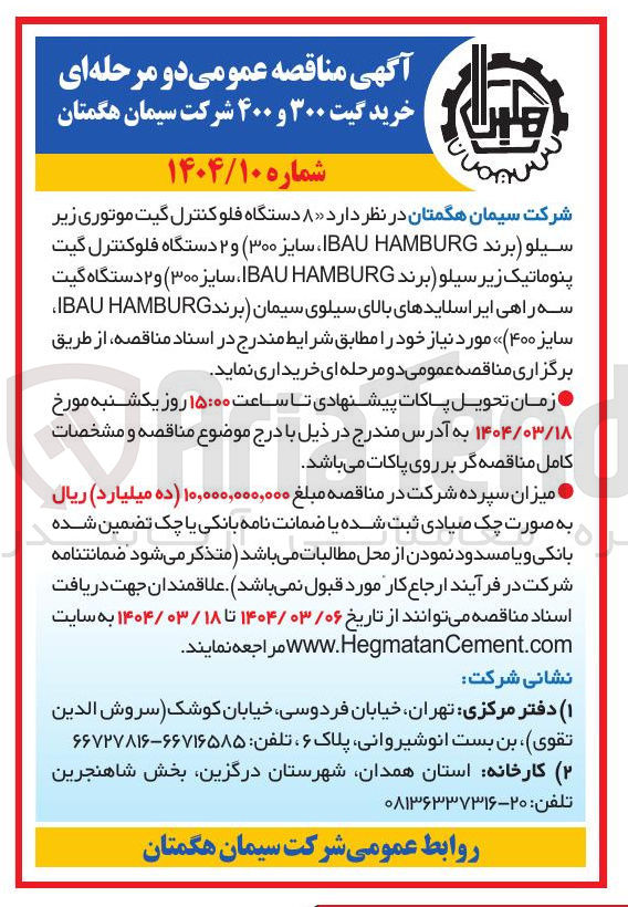 تصویر کوچک آگهی  ۸ دستگاه فلوکنترل گیت موتوری زیر سیلو برند HAMBURG IBAU سایز ( ۳۰۰ و ۲ دستگاه فلوکنترل گیت پنوماتیک زیر سیلو برند HAMBURG IBAU سایز ۳۰۰ و ۲ دستگاه گیت سه راهی ایر اسلایدهای بالای سیلوی سیمان برند HAMBURG IBAU سایز ۴۰۰ 