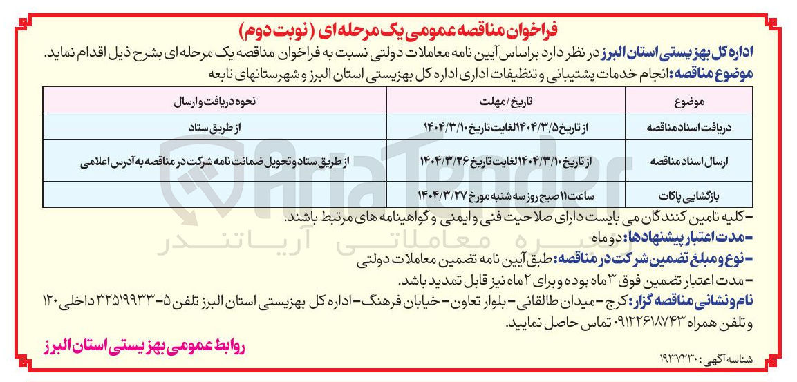 تصویر کوچک آگهی انجام خدمات پشتیبانی و تنظیفات