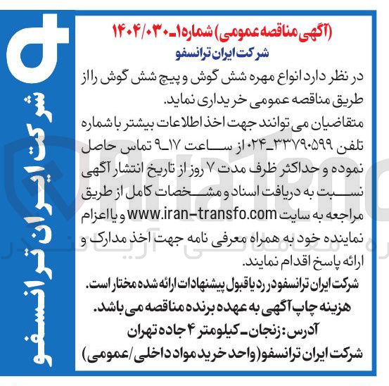 تصویر کوچک آگهی انواع مهره شش گوش و پیچ شش گوش
