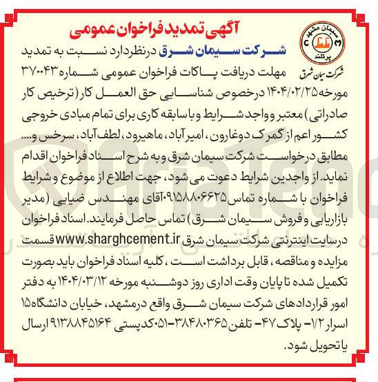 تصویر کوچک آگهی تمدیدمهلت دریافت پاکات فراخوان عمومی شماره ۳۷۰۰۴۳ 