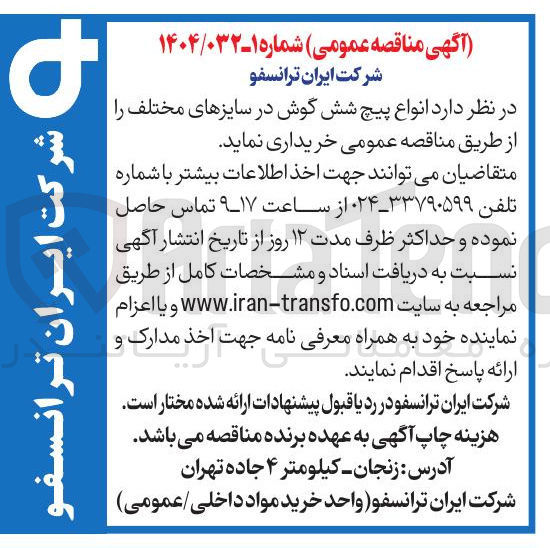 تصویر کوچک آگهی انواع پیچ شش گوش