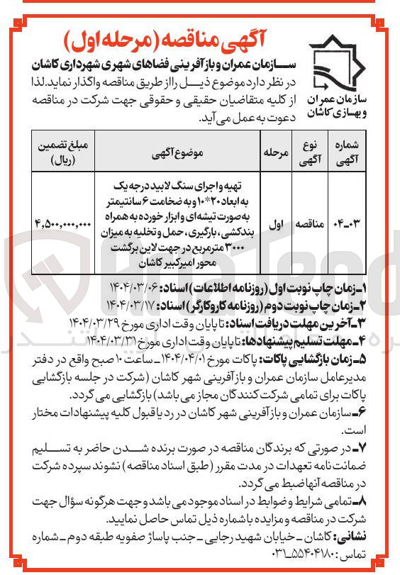 تصویر کوچک آگهی تهیه و اجرای سنگ لابید درجه یک به ابعاد ۱۰۲۰ و به ضخامت ۶ سانتیمتر به صورت تیشه ای و ابزار خورده به همراه بندکشی ، بارگیری ، حمل و تخلیه به میزان ۳۰۰۰ متر مربع در جهت لاین برگشت 
