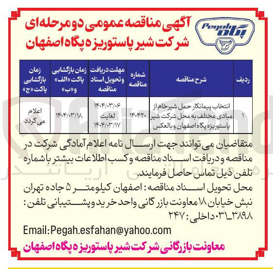 تصویر کوچک آگهی انتخاب پیمانکار حمل شیر خام از مبادی مختلف