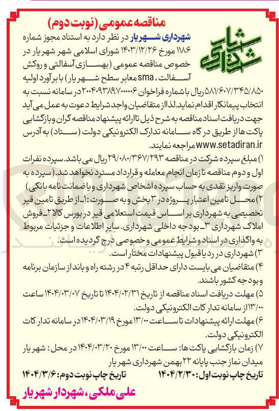 تصویر کوچک آگهی بهسازی آسفالتی و روکش آسفالت