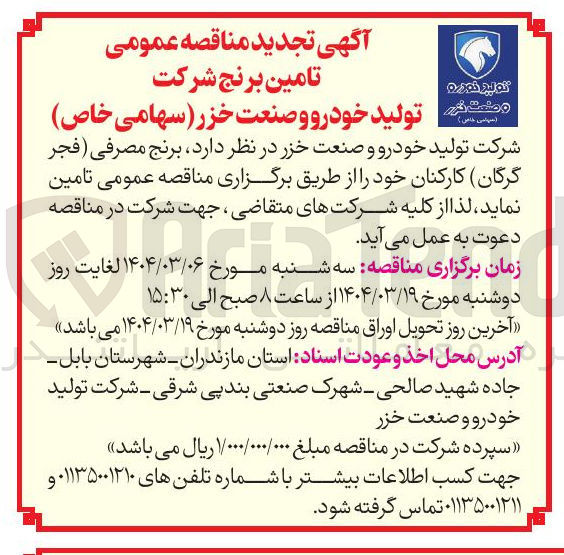 تصویر کوچک آگهی تامین برنج مصرفی