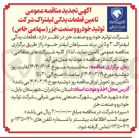 تصویر کوچک آگهی قطعات یدکی لیفتراک ۳ و ۵ تن برند سپاهان لیفتر