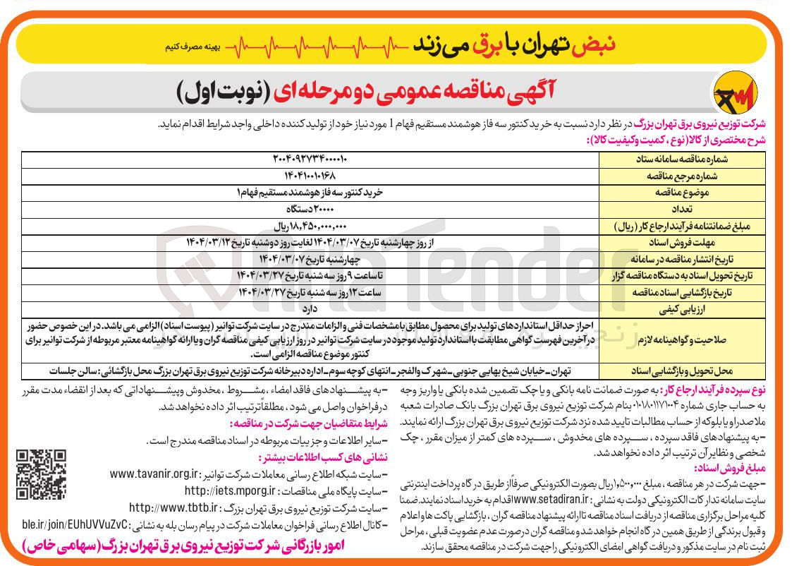 تصویر کوچک آگهی خرید کنتور سه فاز هوشمند مستقیم فهام ۱ 
