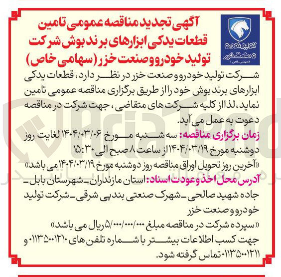 تصویر کوچک آگهی تامین قطعات یدکی ابزارهای برند بوش 