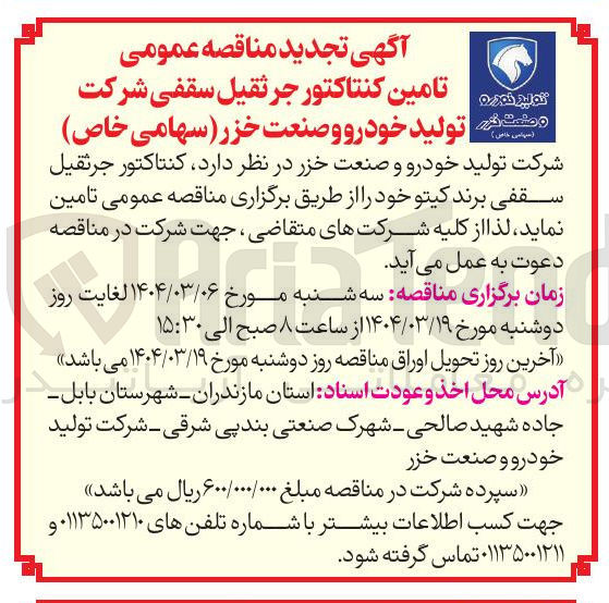 تصویر کوچک آگهی تامین کنتاکتور جرثقیل سقفی برند کیتو