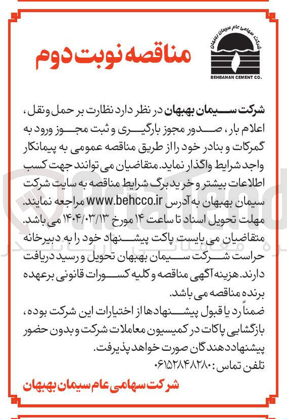 تصویر کوچک آگهی نظارت بر حمل و نقل اعلام بار صدور مجوز بارگیری و ثبت مجوز ورود به گمرکات و بنادر 
