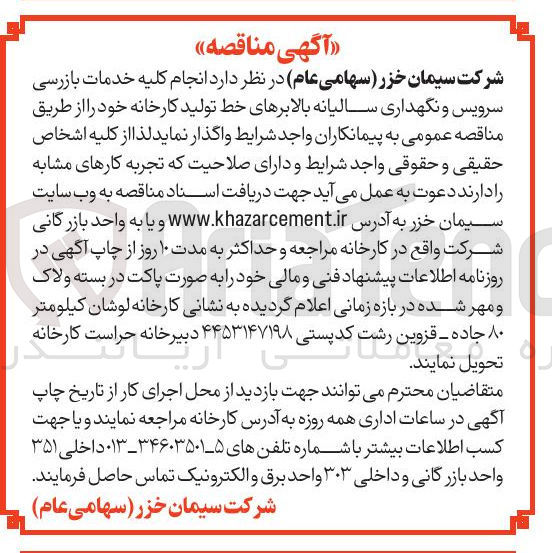 تصویر کوچک آگهی  انجام کلیه خدمات بازرسی سرویس و نگهداری سالیانه بالابرهای خط تولید کارخانه 