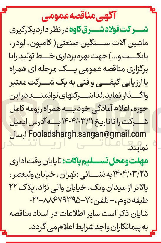 تصویر کوچک آگهی بکارگیری ماشین آلات سنگین صنعتی (کامیون ، لودر بابکت و ...) جهت بهره برداری خط تولید