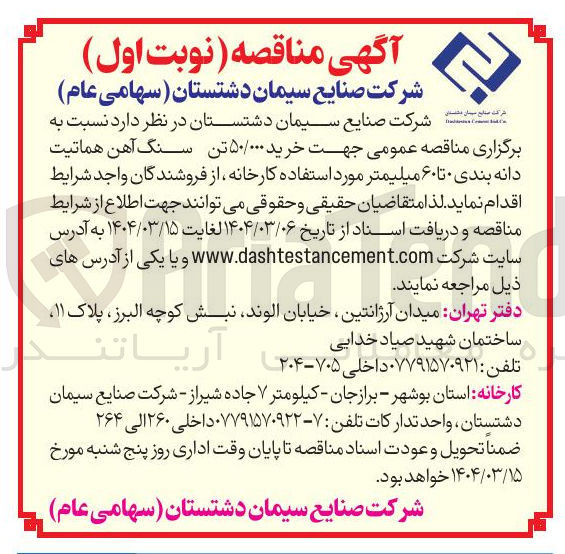 تصویر کوچک آگهی خرید ۵۰/۰۰۰ تن سنگ آهن هماتیت دانه بندی ۰ تا ۶۰ میلیمتر 