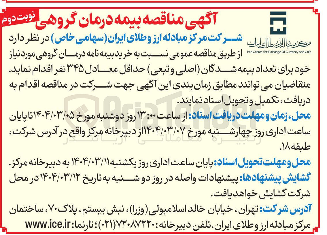 تصویر کوچک آگهی  خرید بیمه نامه درمان گروهی