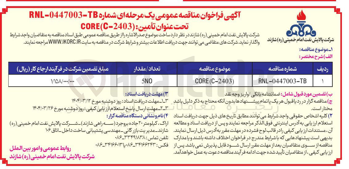 تصویر کوچک آگهی ) C-2403 ( CORE 