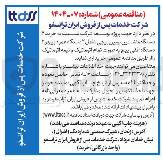 تصویر کوچک آگهی خرید ۴ دستگاه ماشین بوبین پیچی شامل ۲ دستگاه عمود پیچ و ۲ دستگاه افقی پیچ به صورت تمام اتوماتیک و نیمه اتوماتیک