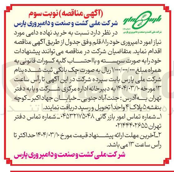 تصویر کوچک آگهی خرید نهاده دامی مورد نیاز امور دامپروری خود را ۸ قلم 